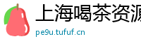 上海喝茶资源预约方式